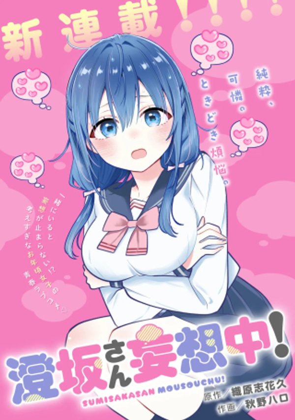 澄坂さん妄想中