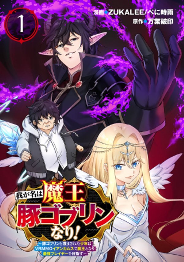 イアンカムスで魔王となり最強プレイヤーを目指す