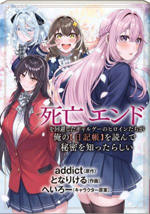 死亡エンドを回避したギャルゲーのヒロインたちが俺の【日記帳】を読んで秘密を知ったらしい