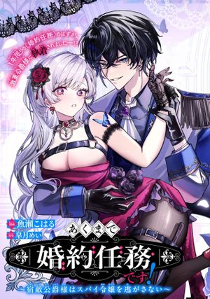 宿敵公爵様はスパイ令嬢を逃がさない