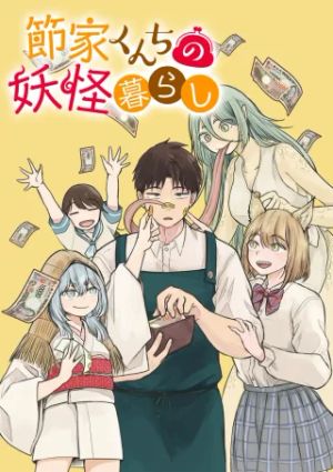 節家くんちの妖怪暮らし