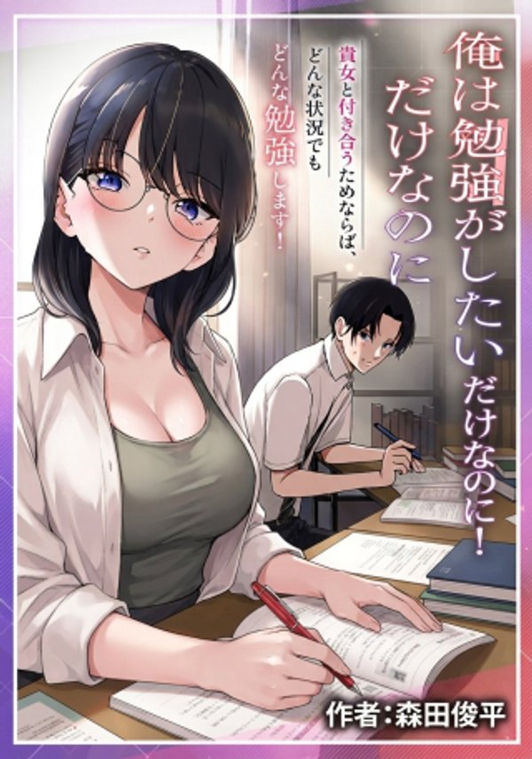 俺は勉強がしたいだけなのに