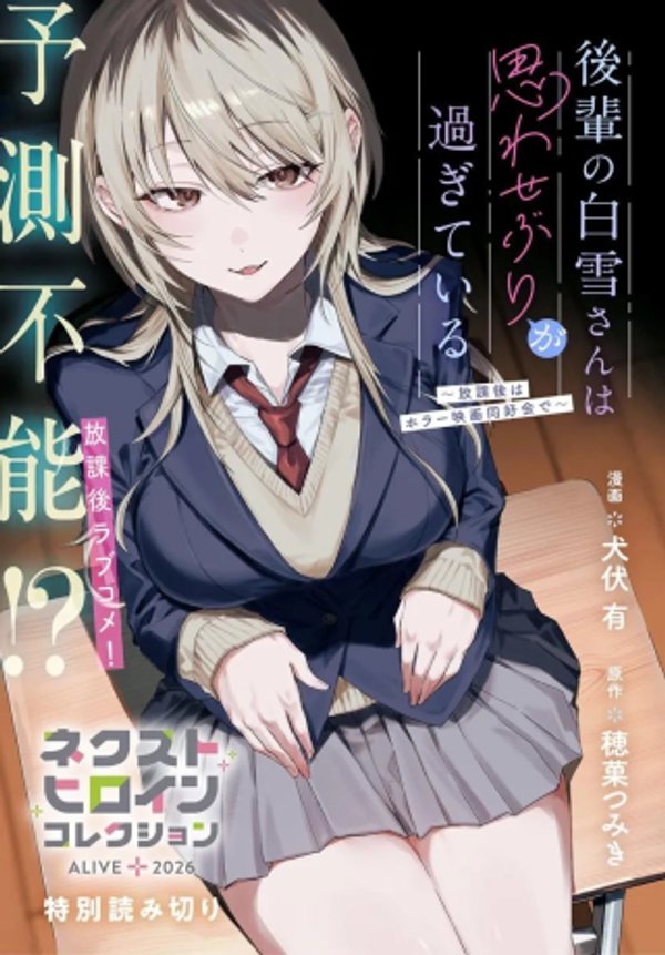 後輩の白雪さんは思わせぶりが過ぎている