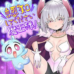 認知してください魔王様