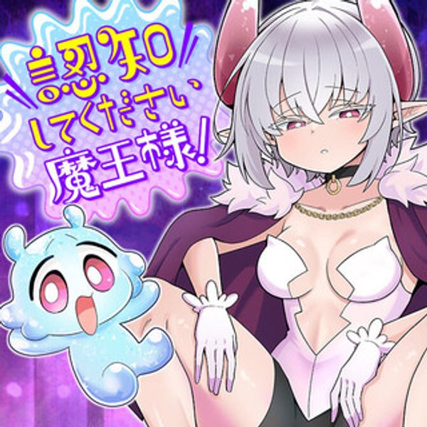 認知してください魔王様