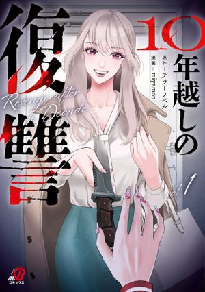 年越しの復讐