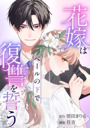 花嫁はベールの下で復讐を誓う