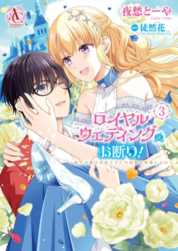 転生令嬢は冷血王子との結婚を回避したい