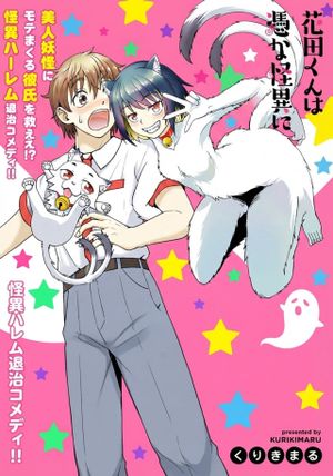な怪異に憑かれている