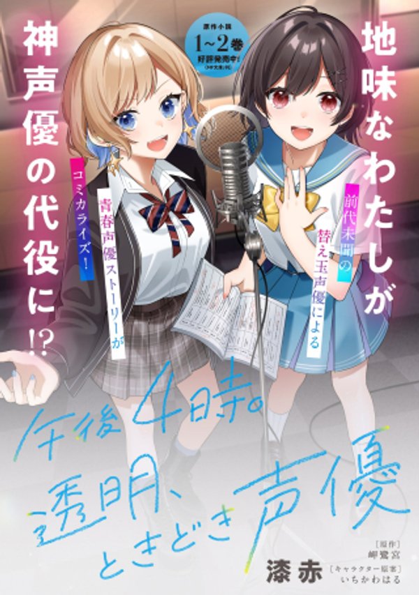 時。透明、ときどき声優