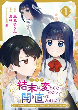 回目の人生では我慢せずに好きなことをして生きていきます
