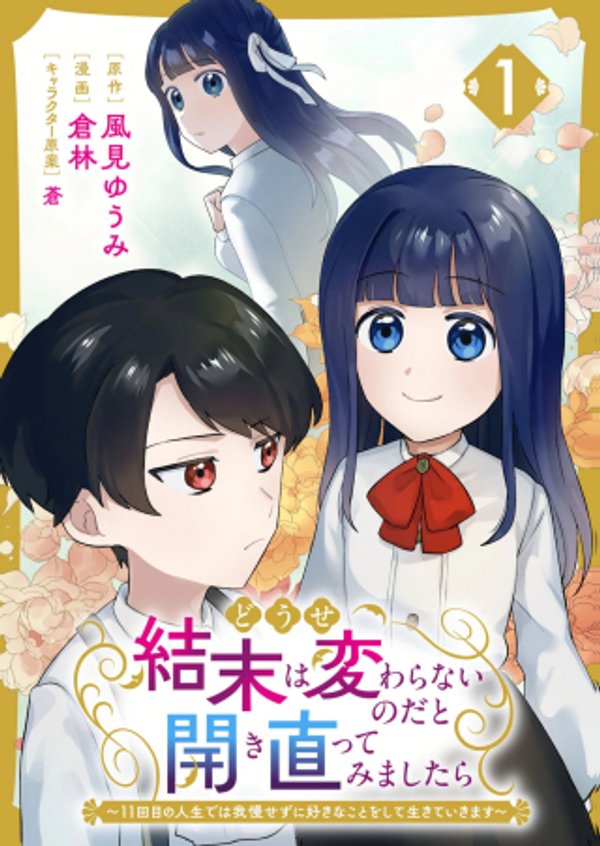 回目の人生では我慢せずに好きなことをして生きていきます