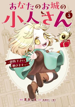 あなたのお城の小人さん