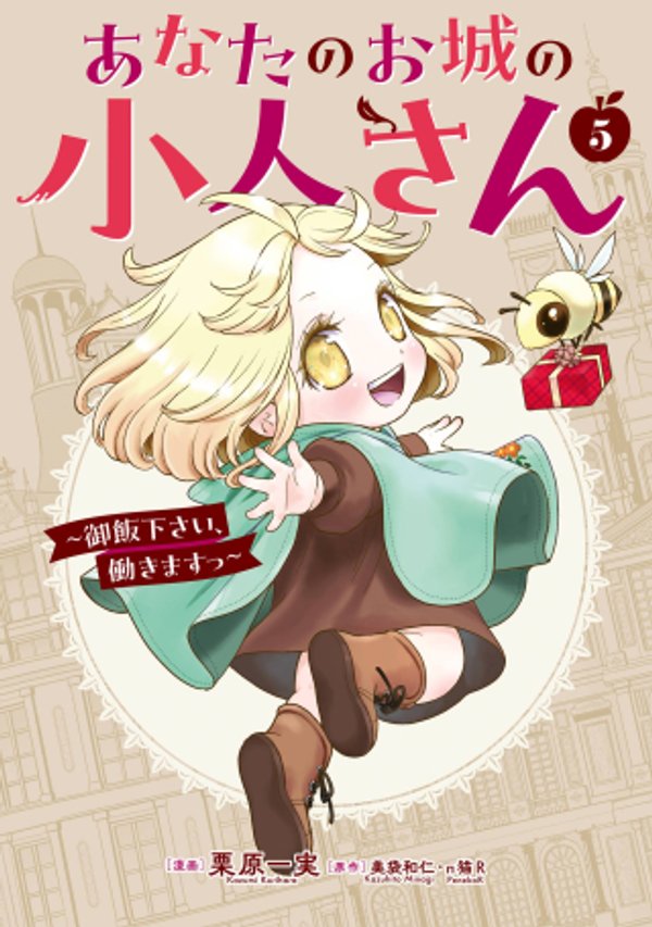あなたのお城の小人さん