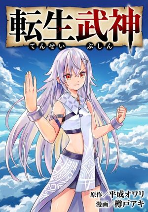 転生武神 天寿を全うする気はないので強者を求めて旅をする
