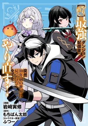 年前の世界に戻ったので全てをやり直す