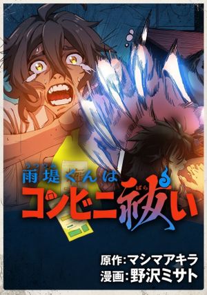 雨堤くんはコンビニ祓い