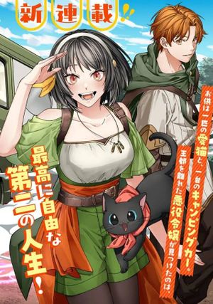 悪役令嬢はキャンピングカーで旅に出る