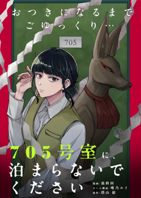 号室に、泊まらないでください