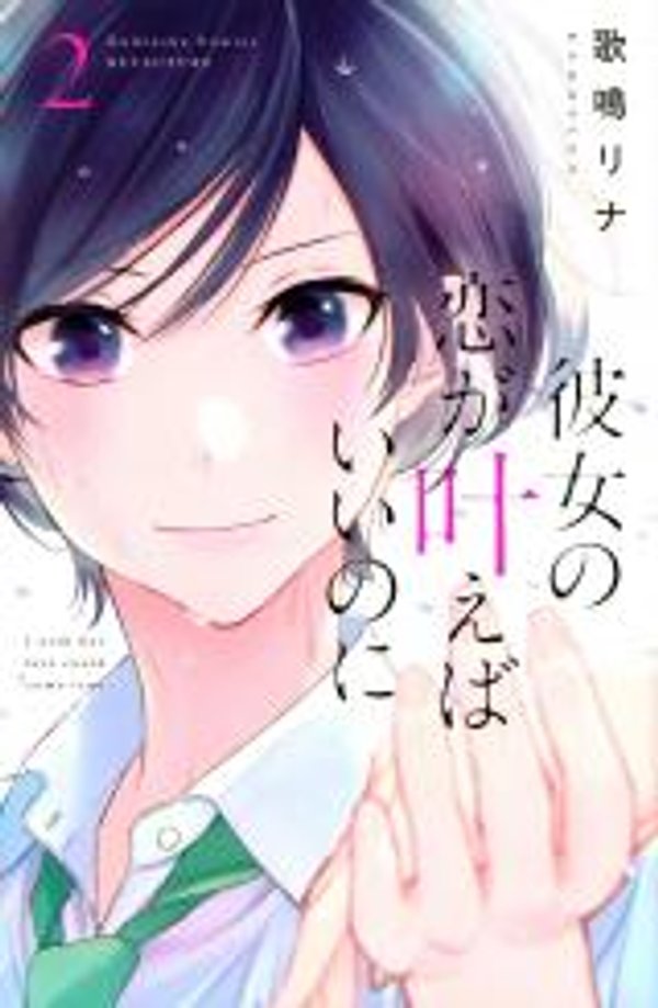 彼女の恋が叶えばいいのに