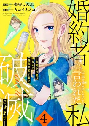 お飾りの妻は嫌なので「真実の愛」と共に破滅させます