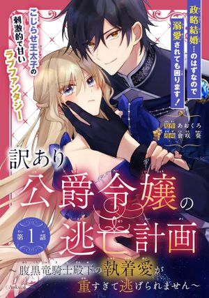 腹黒竜騎士殿下の執着愛が重すぎて逃げられる気がしません