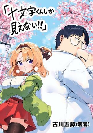 十文字くんしか見えない