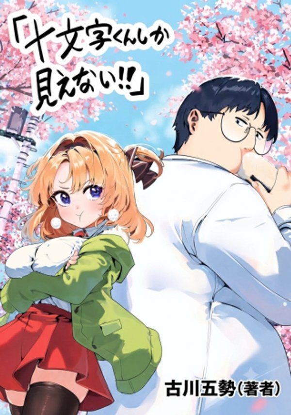十文字くんしか見えない