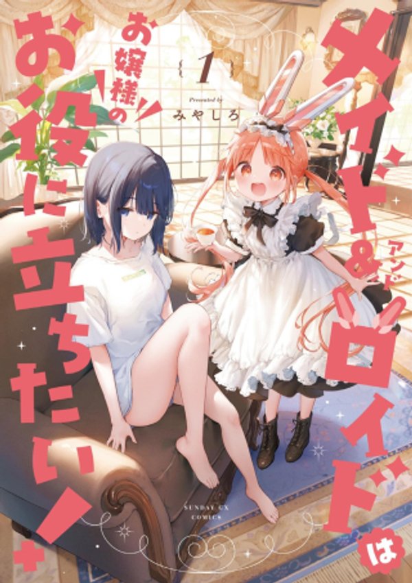 ロイドはお嬢様のお役に立ちたい