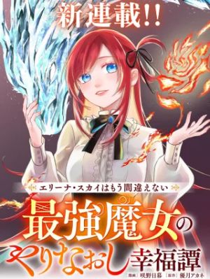 エリーナ・スカイはもう間違えない 最強魔女のやりなおし幸福譚
