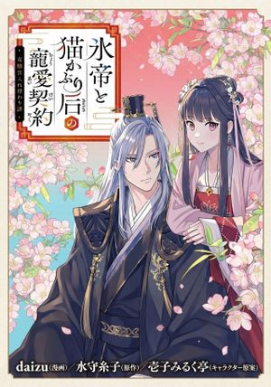 氷帝と猫かぶり后の寵愛契約 竜鱗宮入れ替わり譚