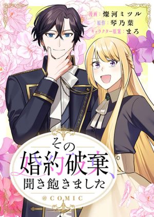 その婚約破棄、聞き飽きました