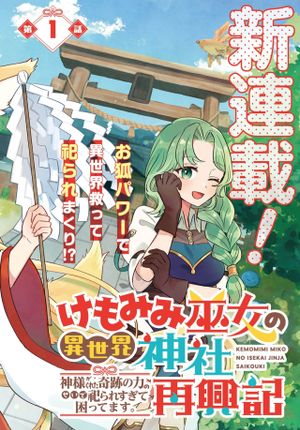 けもみみ巫女の異世界神社再興記 神様がくれた奇跡の力のせいで祀られすぎて困ってます。