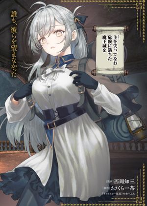 はぐれもの達の魔王城開拓記