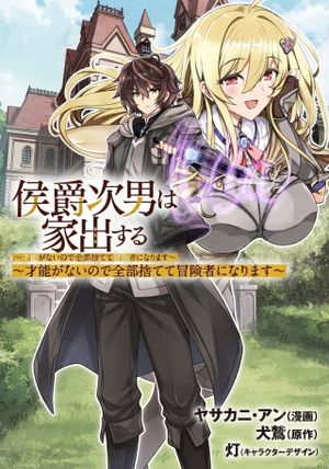 才能がないので全部捨てて冒険者になります