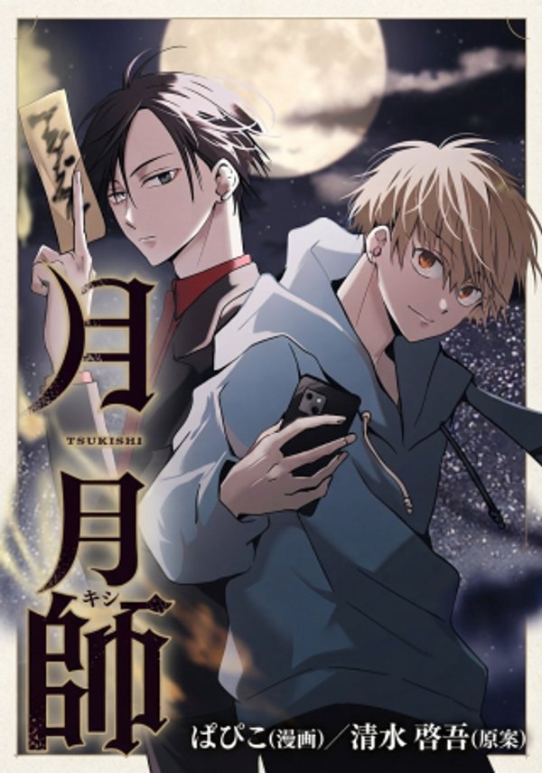 月師
