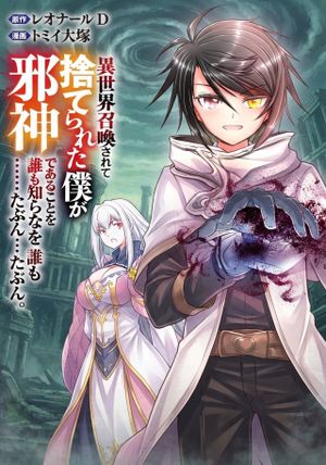 異世界召喚されて捨てられた僕が邪神であることを誰も知らない