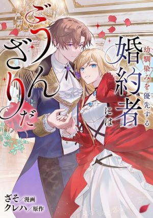 幼馴染みを優先する婚約者にはうんざりだ