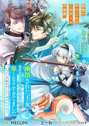 幽閉された王女ですが、生きのびるために努力していたら強くなりすぎてました