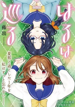 はるは巡る