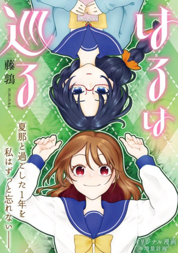 はるは巡る