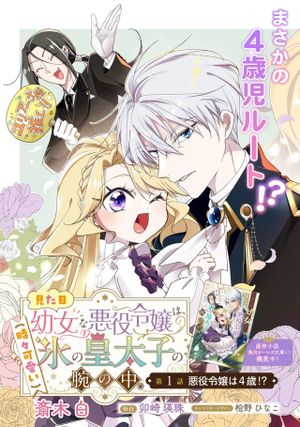 見た目幼女な悪役令嬢は、氷の皇太子