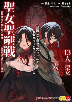 聖女聖戦　ー大罪勇者と思い出の魔女ー