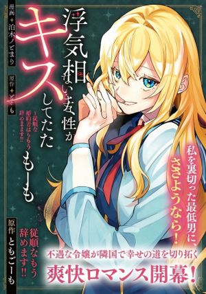 婚約者が浮気相手の知らない女性とキスしてた