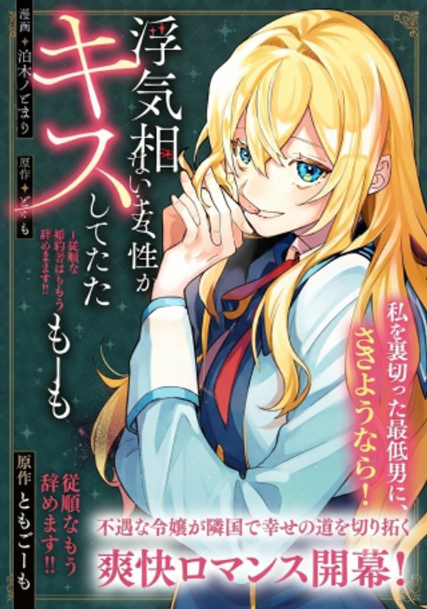 婚約者が浮気相手の知らない女性とキスしてた