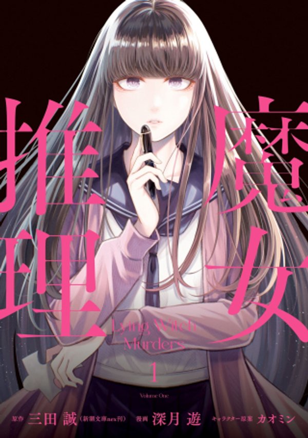 魔女推理
