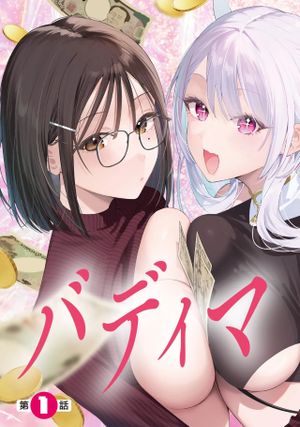 バディマネタイズ