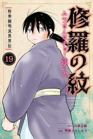陸奥圓明流異界伝 修羅の紋 ムツさんはチョー強い