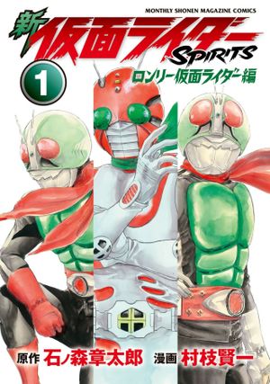 ロンリー仮面ライダー