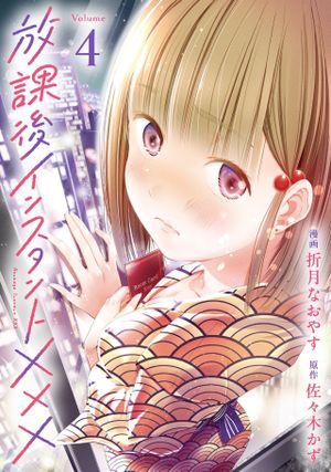 放課後インスタント